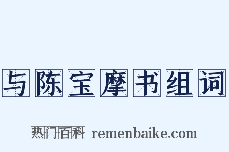 与陈宝摩书组词是什么意思的图片